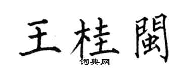 何伯昌王桂閩楷書個性簽名怎么寫