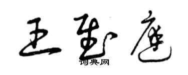 曾慶福王慰庭草書個性簽名怎么寫