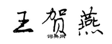 曾慶福王賀燕行書個性簽名怎么寫