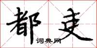 周炳元都吏楷書怎么寫