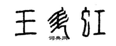 曾慶福王升虹篆書個性簽名怎么寫