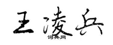 曾慶福王凌兵行書個性簽名怎么寫