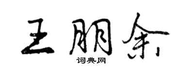 曾慶福王朋余行書個性簽名怎么寫