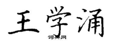 丁謙王學涌楷書個性簽名怎么寫