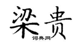 丁謙梁貴楷書個性簽名怎么寫