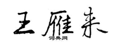 曾慶福王雁來行書個性簽名怎么寫