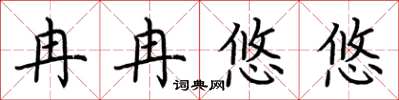 荊霄鵬冉冉悠悠楷書怎么寫