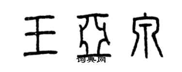曾慶福王亞泉篆書個性簽名怎么寫