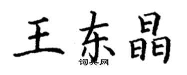 丁謙王東晶楷書個性簽名怎么寫