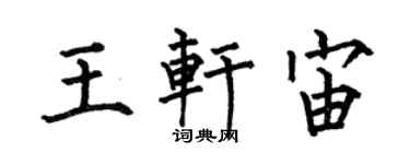 何伯昌王軒宙楷書個性簽名怎么寫