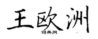 丁謙王歐洲楷書個性簽名怎么寫