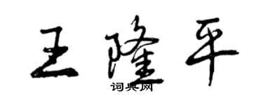 曾慶福王隆平行書個性簽名怎么寫
