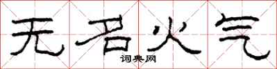 柯春海無名火氣隸書怎么寫