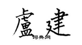 何伯昌盧建楷書個性簽名怎么寫