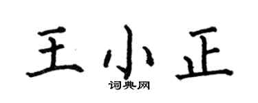 何伯昌王小正楷書個性簽名怎么寫
