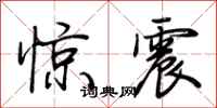 荊霄鵬驚震行書怎么寫