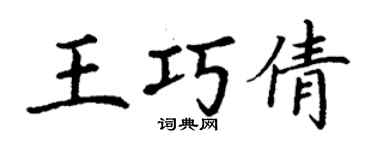 丁謙王巧倩楷書個性簽名怎么寫