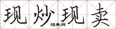 駱恆光現炒現賣楷書怎么寫
