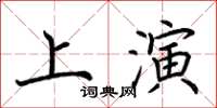 荊霄鵬上演楷書怎么寫