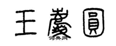 曾慶福王慶圓篆書個性簽名怎么寫