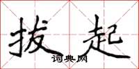 侯登峰拔起楷書怎么寫