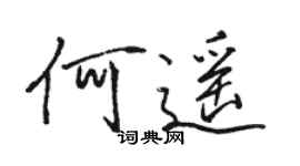 駱恆光何遙行書個性簽名怎么寫