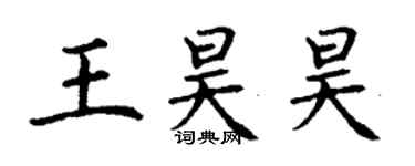 丁謙王昊昊楷書個性簽名怎么寫