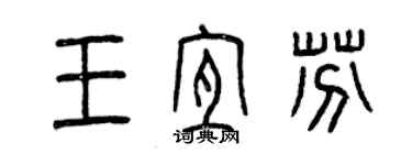 曾慶福王宜芬篆書個性簽名怎么寫