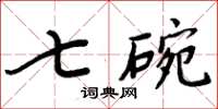 周炳元七碗楷書怎么寫