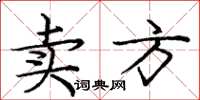 龐中華賣方楷書怎么寫