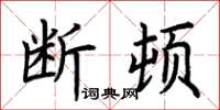 荊霄鵬斷頓楷書怎么寫