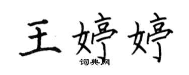何伯昌王婷婷楷書個性簽名怎么寫