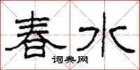 柯春海春水隸書怎么寫