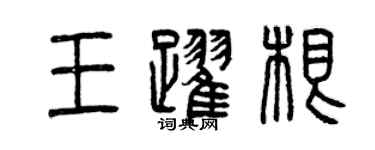 曾慶福王躍根篆書個性簽名怎么寫
