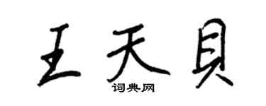 王正良王天貝行書個性簽名怎么寫