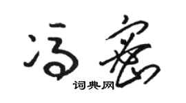 駱恆光馮密草書個性簽名怎么寫