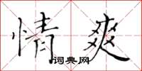 黃華生情爽楷書怎么寫