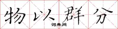 黃華生物以群分楷書怎么寫