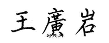 何伯昌王廣岩楷書個性簽名怎么寫