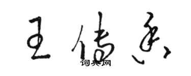 駱恆光王傳香草書個性簽名怎么寫