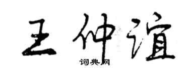 曾慶福王仲誼行書個性簽名怎么寫