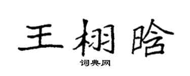 袁強王栩晗楷書個性簽名怎么寫