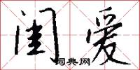 閨訓的意思_閨訓的解釋_國語詞典