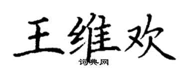 丁謙王維歡楷書個性簽名怎么寫