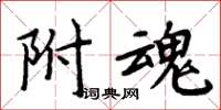 周炳元附魂楷書怎么寫