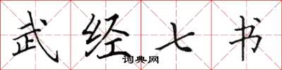 田英章武經七書楷書怎么寫