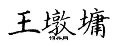 丁謙王墩墉楷書個性簽名怎么寫