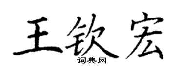 丁謙王欽宏楷書個性簽名怎么寫