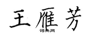 何伯昌王雁芳楷書個性簽名怎么寫
