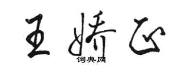 駱恆光王嬌正行書個性簽名怎么寫